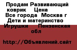 Продам Развивающий коврик  › Цена ­ 2 000 - Все города, Москва г. Дети и материнство » Игрушки   . Пензенская обл.
